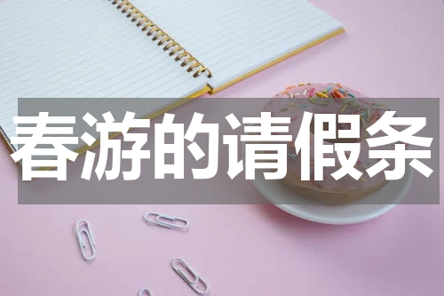 春游的请假条