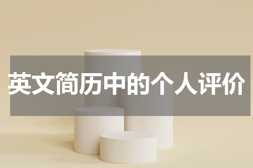 英文简历中的个人评价