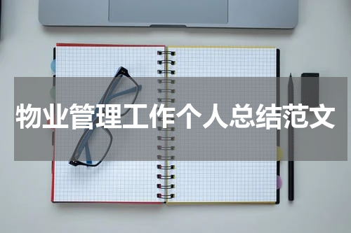 物业管理工作个人总结范文