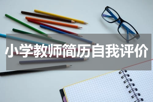 小学教师简历自我评价