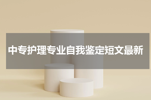 中专护理专业自我鉴定短文最新