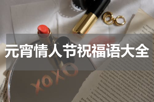 元宵情人节祝福语大全