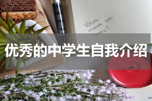 优秀的中学生自我介绍