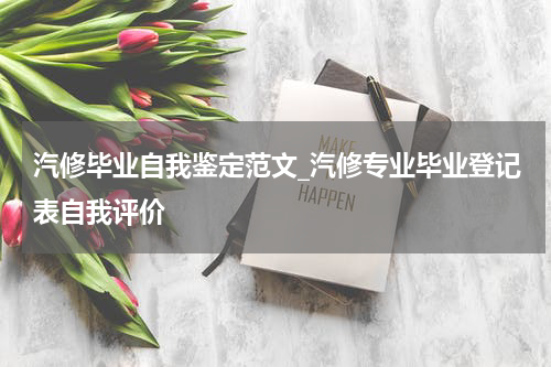 汽修毕业自我鉴定范文_汽修专业毕业登记表自我评价