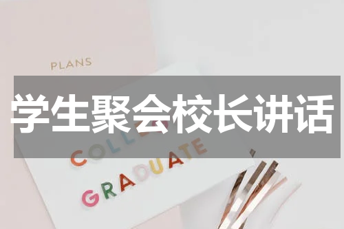 学生聚会校长讲话