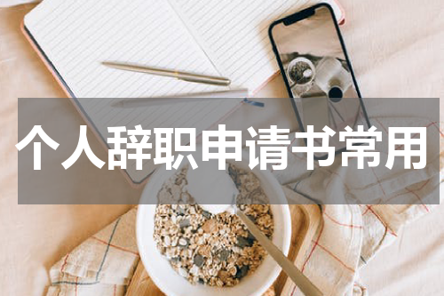 个人辞职申请书常用
