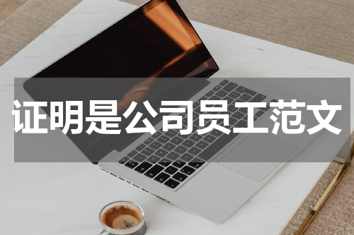证明是公司员工范文