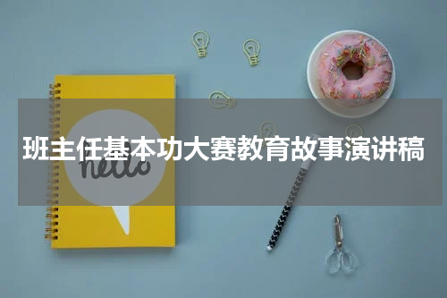班主任基本功大赛教育故事演讲稿