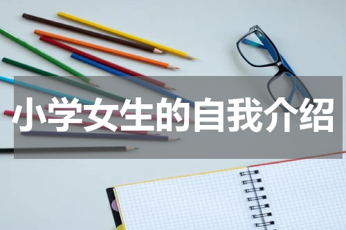 小学女生的自我介绍