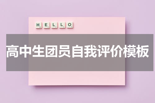 高中生团员自我评价模板