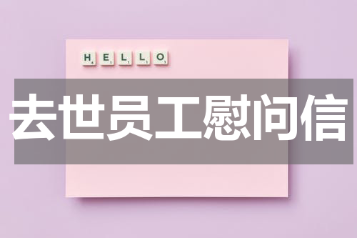 去世员工慰问信