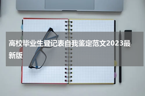 高校毕业生登记表自我鉴定范文2023最新版