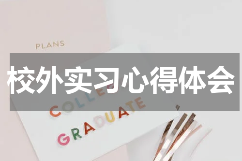 校外实习心得体会