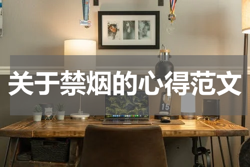 关于禁烟的心得范文