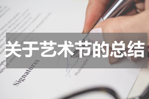 关于艺术节的总结