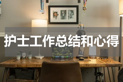 护士工作总结和心得