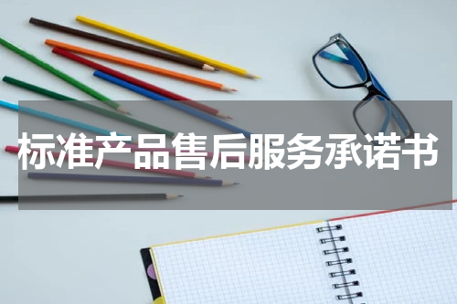 标准产品售后服务承诺书