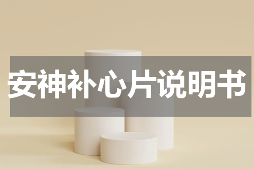 安神补心片说明书