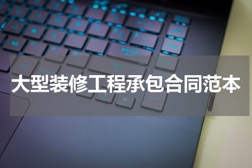 大型装修工程承包合同范本