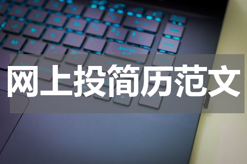 网上投简历范文