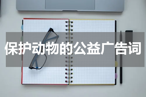 保护动物的公益广告词