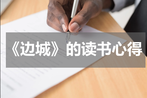 《边城》的读书心得