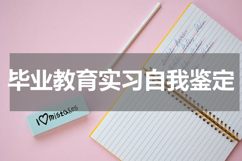 毕业教育实习自我鉴定