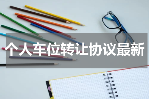 个人车位转让协议最新