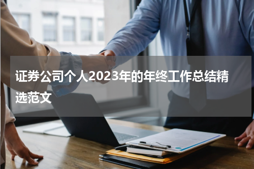 证券公司个人2023年的年终工作总结精选范文