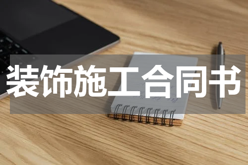 装饰施工合同书