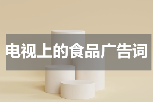 电视上的食品广告词
