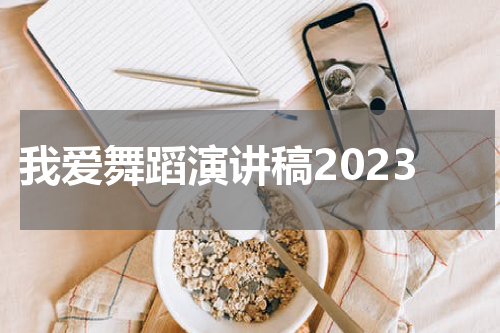 我爱舞蹈演讲稿2023