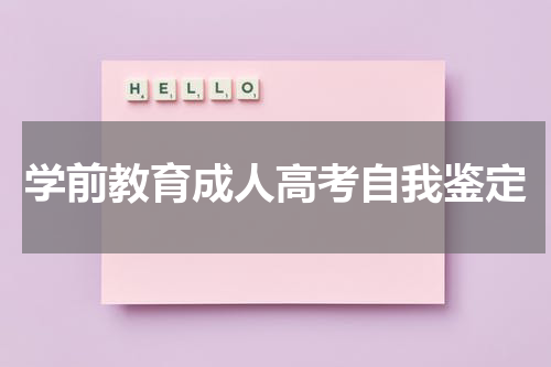 学前教育成人高考自我鉴定