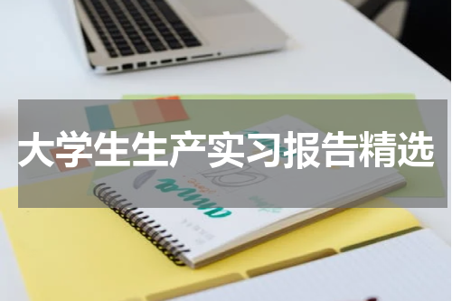 大学生生产实习报告精选