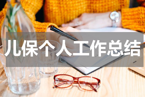 儿保个人工作总结