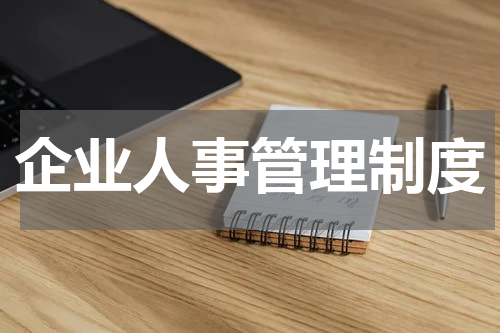 企业人事管理制度