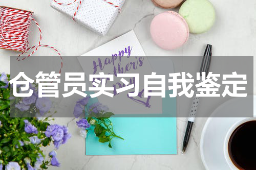 仓管员实习自我鉴定