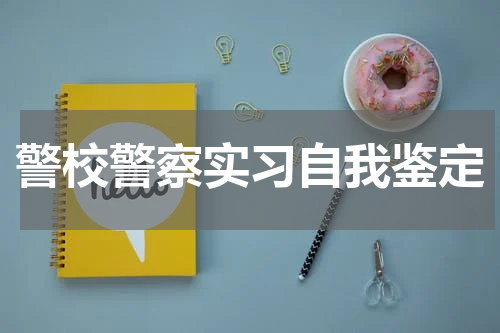 警校警察实习自我鉴定