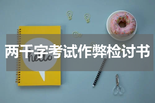 两千字考试作弊检讨书