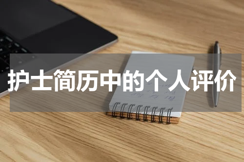 护士简历中的个人评价
