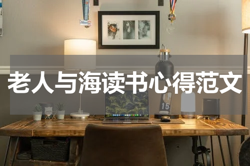 老人与海读书心得范文