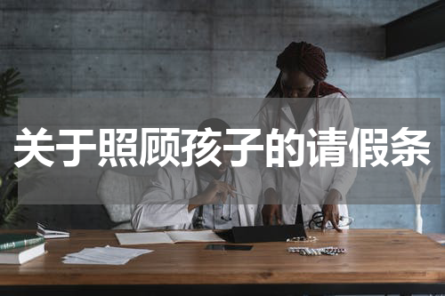 关于照顾孩子的请假条