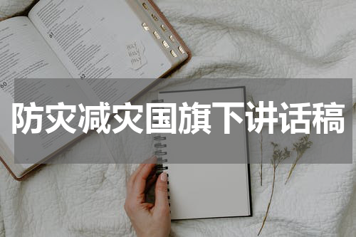 防灾减灾国旗下讲话稿