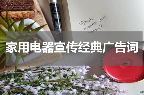 家用电器宣传经典广告词