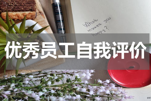 优秀员工自我评价