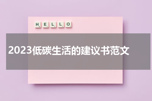 2023低碳生活的建议书范文