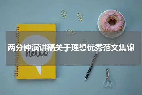 两分钟演讲稿关于理想优秀范文集锦