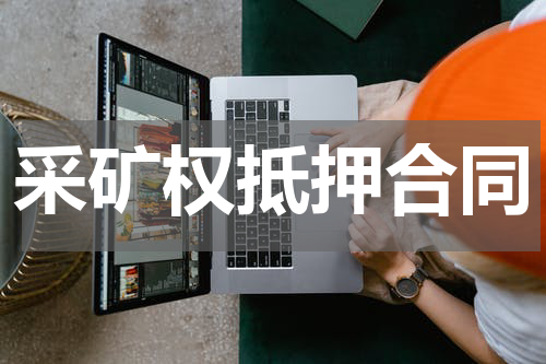 采矿权抵押合同