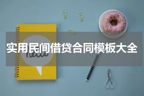 实用民间借贷合同模板大全