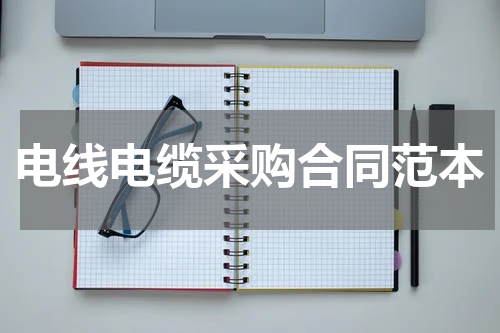 电线电缆采购合同范本